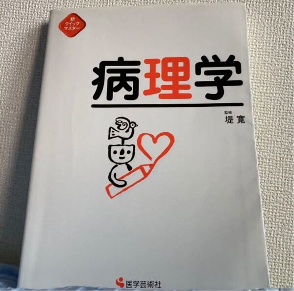 「病理学」堤 寛　定価: ￥ 3200 #堤寛 #堤_寛 #本 #自然／医療・薬学・健康