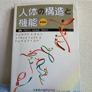 「人体の構造と機能」第4版 佐伯 由香 / 内田 さえ / 原田 玲子 定価:￥2800 #佐伯由香 #内田さえ #原田玲子 