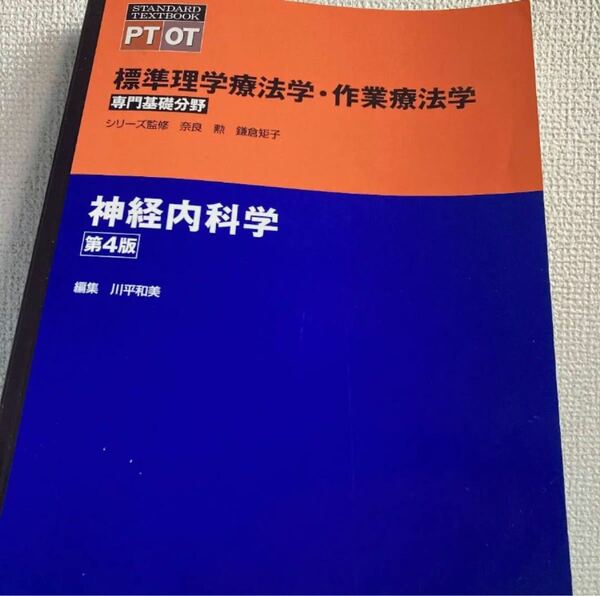 「神経内科学 第4版」奈良 勲　定価: ￥ 5600 #奈良勲 #奈良_勲 #本 #自然／医療・薬学・健康