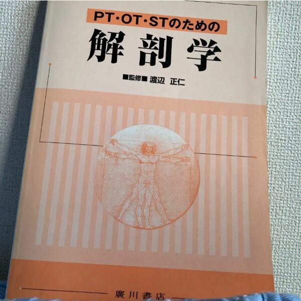 「PT・OT・STのための解剖学」渡辺 正仁　定価:￥5800 #渡辺正仁 #渡辺_正仁 #本 #自然／医療・薬学・健康