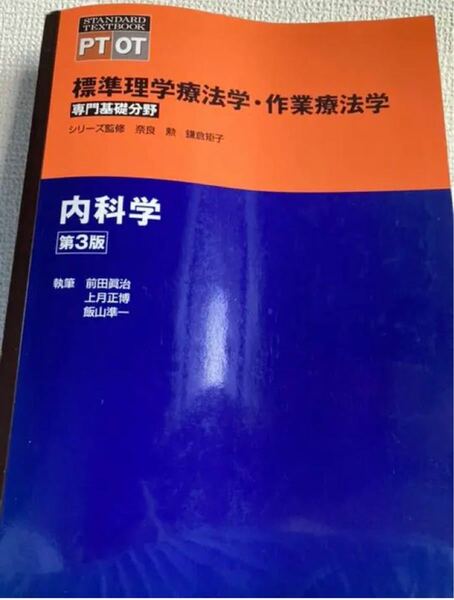 「内科学 第3版」奈良 勲　定価: ￥ 6000 #奈良勲 #奈良_勲 #本 #自然／医療・薬学・健康