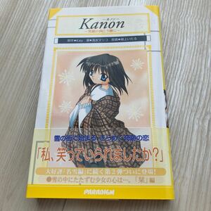 Ｋａｎｏｎ～笑顔の向こう側に～ （Ｐａｒａｄｉｇｍ　ｎｏｖｅｌｓ　７６） Ｋｅｙ／原作　清水マリコ／著