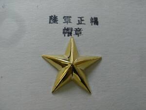 ★陸軍正帽　帽章　複製　1個★日本製　新品