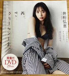 未開封 雨、時々、クリームソーダ。 DVD 井桁弘恵 水着 ビキニ プレイボーイ グラドル グラビア モデル 読モ