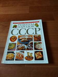 ソ連　料理本　cccp　写真集　ロシア料理他　高級本　旧ソビエト連邦下の料理写真集　希少な研究用にも　