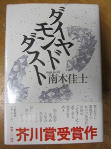 ○ 芥川賞・初版・帯「ダイヤモンドダスト」南木佳士 平成1