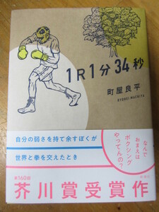 ○ 芥川賞・初版・帯「1R1分34秒」町屋良平 平31