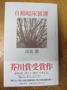 ○ 芥川賞・初版・帯「自動起床装置」辺見庸 平3