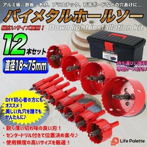 まとめ買い 12点 18～75mm 工具箱付き バイメタルホールソー ホールソーセット 電動工具 インパクト 穴あけ 石膏ボード ライフパレット