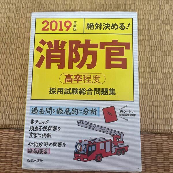 消防官〈高卒程度〉採用試験総合問題集　絶対決める！　２０１９年度版 （絶対決める！） Ｌ＆Ｌ総合研究所／編著