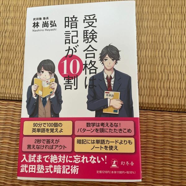 受験合格は暗記が１０割 林尚弘／著