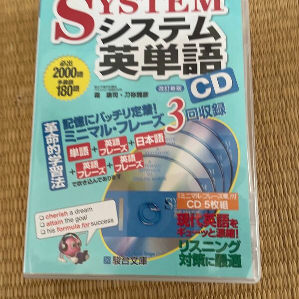 ＣＤ　システム英単語　改訂新版 霜　康司　監修　刀祢　雅彦　監修