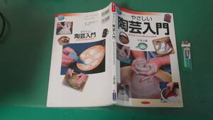 やさしい陶芸入門　陶芸を楽しむための基本技法と実作例　小島文雄　送料198円