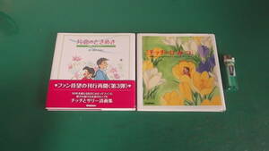 出M5025★　みつはしちかこ　2冊　片恋のときめき、チッチのひ・み・つ　第1刷発行　送料198円