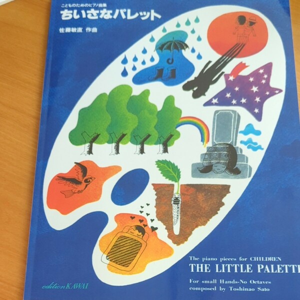 ちいさなパレット　佐藤敏直　発表会　ピアノ