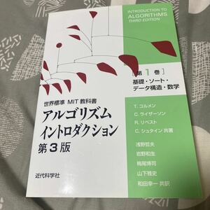 アルゴリズムイントロダクション　第１巻 （世界標準ＭＩＴ教科書） （第３版）