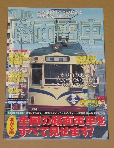 The路面電車(その街の風景に欠かせない鉄道…その魅力のすべて!)