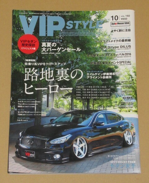 VIP STYLE(ビップスタイル) 2016年10月号　路地裏のヒーロー