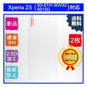 2枚Xperia Z5 (SO-01H・SOV32・501SO)ガラスフィルム SONY ソニー エクスペリア 