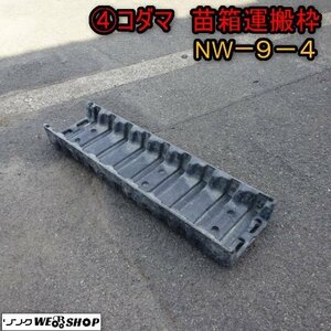 新潟 (4) コダマ 苗箱運搬枠 NW-9-4 差込9枚 苗コンテナ 稚苗用 樹脂 中古品 ■N22082975