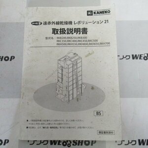 【取扱説明書のみ】福岡■ 遠赤外線 乾燥機 レボリューション 21 取扱説明書 RKB RKC RKH 取説 中古 【レターパックライト発送】