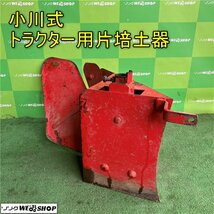 岡山◆小川式トラクター用片培土器 培土機 パーツ アタッチメント 畝立て 畑 中古_画像1