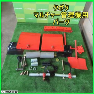 岩手 前沢 クボタ マルチャー管理機用 パーツ マルチ ロータリー 爪 培土器 鋤 アタッチメント 取付 部品 中古 東北