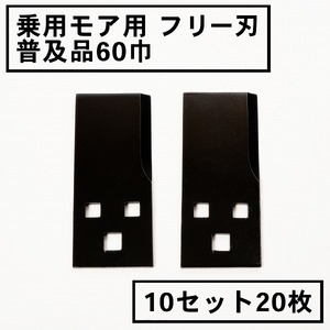 草刈機 替刃 乗用 草刈機用 フリー刃 60 普及品 10組20枚 日本製