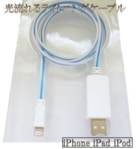 【80cm 白/青】 iPhone se 11 10 X Xs Xr 8 7 6 pro plus光る 流れる ライトニングケーブル Lightningケーブル 充電器 USB