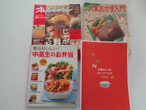 d224-80【1円～】料理関連 4冊セット 毎日おいしい！中高生のお弁当・人気のおかず入門・お鍋ひとつのスピードパスタ・オレンジページ