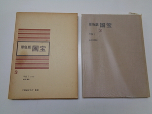 d248-80【1円～】原色版 国宝3 平安1 唐 北宋 絵画 書跡 文部省文化庁監修 昭和44年 毎日新聞社