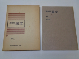 d252-80 原色版 国宝7 鎌倉1 絵画 工芸品 文化財保護委員会監修 昭和42年 毎日新聞社