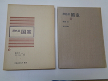 d254-80【1円～】 原色版 国宝9 鎌倉3 南宋 元 考古 工芸品 補遺 文部省文化庁監修 昭和44年 毎日新聞社_画像1