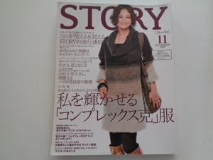 A214-80 【1円～】STORY ストーリー 2008年 11月号 私を輝かせるコンプレックス克服 三浦りさ 清原亜希 中村江里子