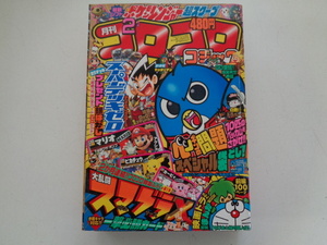 A242-60 【1円～】月刊コロコロコミック 平成20年2月号
