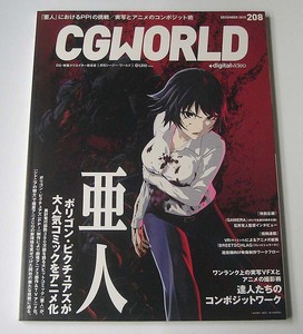 CGWORLD◆vol.208 2015年12月号 特集「アニメ『亜人』」GAMERA Fate/kaleid liner アニメCGの現場 バケモノの子 シージー・ワールド