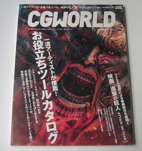 CGWORLD◆vol.205 2015年9月号 特集「お役立ちツールカタログ」映画 進撃の巨人 ATTACK ON TITAN アニメCGの現場 シージー・ワールド