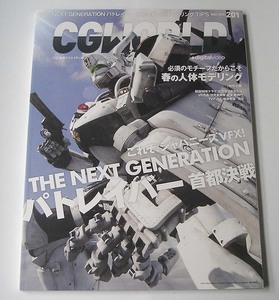 CGWORLD◆vol.201 2015年5月号 特集「映画 THE NEXT GENERATION パトレイバー 首都決戦」98式AVイングラム シージー・ワールド