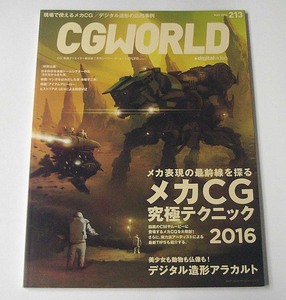 CGWORLD*vol.213 2016 год 5 месяц номер [ механизм CG окончательный technique ]evangelion:Another Impact S.H. figuarts звезда . клубника si-ji-* world 