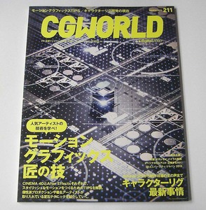 CGWORLD◆vol.211 2016年3月号「モーショングラフィックス 匠の技」イグジストアーカイヴ アニメCGの現場 対魔導学園 シージー・ワールド