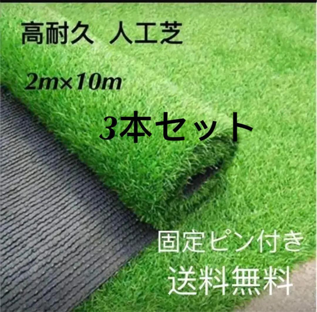 人工芝ロールリアル2m×10m 芝丈35mm密度2倍3本セット固定ピン付