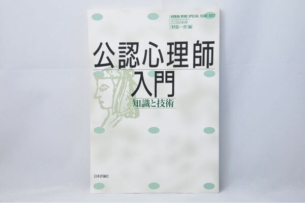 公認心理師入門　知識と技術 （こころの科学） 野島一彦／編 （日本評論社）