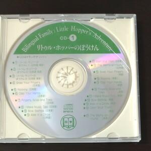 バイリンガルファミリー　英語教材　リトルホッパーのぼうけん123 CD