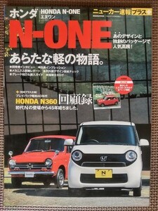 ★HONDA N-ONE／エヌワン★CARトップ ニューカー速報プラス★プラス企画:N360回顧録★新車速報 ～のすべて★