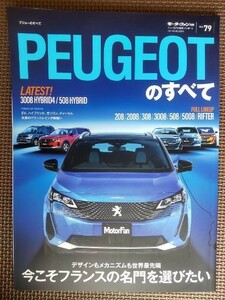 ★プジョーのすべて★モーターファン別冊 インポートシリーズ vol.79★圧巻のフルラインナップを紹介 208/2008/308/3008/508/5008/RIFTER★