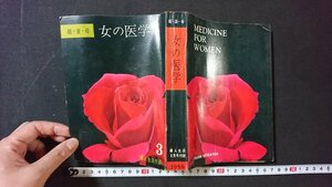 ｖ＃*　昭和30年代雑誌付録　娘・妻・母 女の医学　1959年婦人生活3月号付録　同志社　古書/O04