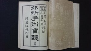 ｖ＃　明治期書籍　外科手術関鍵 上巻　訳述/田代義徳 岡田和一郎　南江堂　明治27年　古書/A07