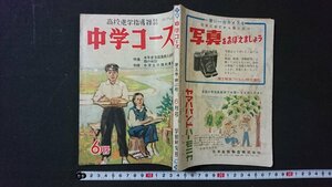 ｖ＃　高校進学指導雑誌　中学コース　昭和28年6月号　学習研究社　付録なし　古書/C02