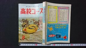 ｖ＃　学力養成と教養雑誌　高校コース　1957年8月号　昭和32年　学習研究社　付録なし　古書/C02