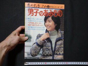 ｆ#　主婦の友手芸シリーズ27　男子のあみもの　昭和51年　新しいグレーのニット　/K05